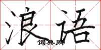 駱恆光浪語楷書怎么寫
