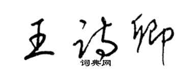 梁錦英王詩卿草書個性簽名怎么寫