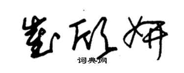 朱錫榮崔欣妍草書個性簽名怎么寫