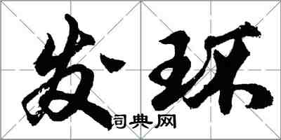 胡問遂發環行書怎么寫