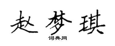 袁強趙夢琪楷書個性簽名怎么寫