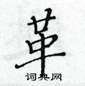 黃華生寫的硬筆楷書革