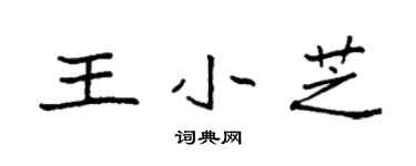 袁強王小芝楷書個性簽名怎么寫