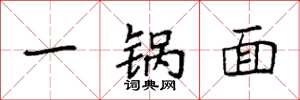 袁強一鍋麵楷書怎么寫