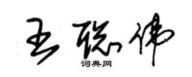 朱錫榮王聰偉草書個性簽名怎么寫