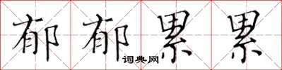 黃華生鬱郁累累楷書怎么寫
