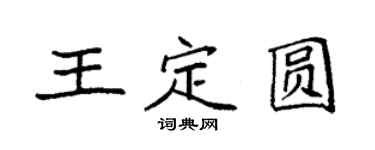 袁強王定圓楷書個性簽名怎么寫