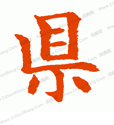 水島修三寫的縣