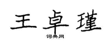 袁強王卓瑾楷書個性簽名怎么寫