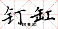 周炳元釘缸楷書怎么寫
