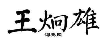 翁闓運王炯雄楷書個性簽名怎么寫