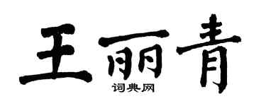 翁闓運王麗青楷書個性簽名怎么寫