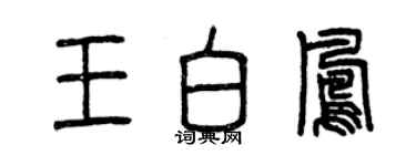 曾慶福王白鳳篆書個性簽名怎么寫