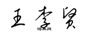 梁錦英王李賢草書個性簽名怎么寫