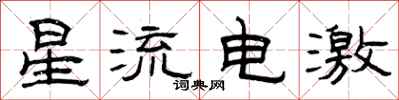 曾慶福星流電激隸書怎么寫