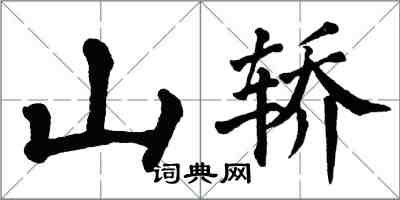 翁闓運山轎楷書怎么寫