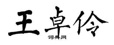翁闓運王卓伶楷書個性簽名怎么寫