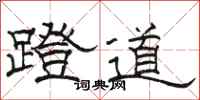 駱恆光蹬道隸書怎么寫