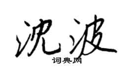 王正良沈波行書個性簽名怎么寫