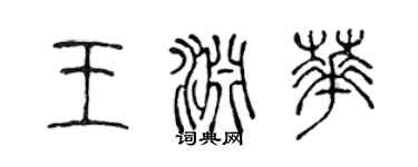 陳聲遠王淵華篆書個性簽名怎么寫