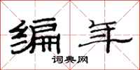 范連陞編年隸書怎么寫
