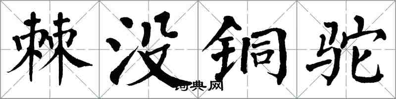 翁闓運棘沒銅駝楷書怎么寫