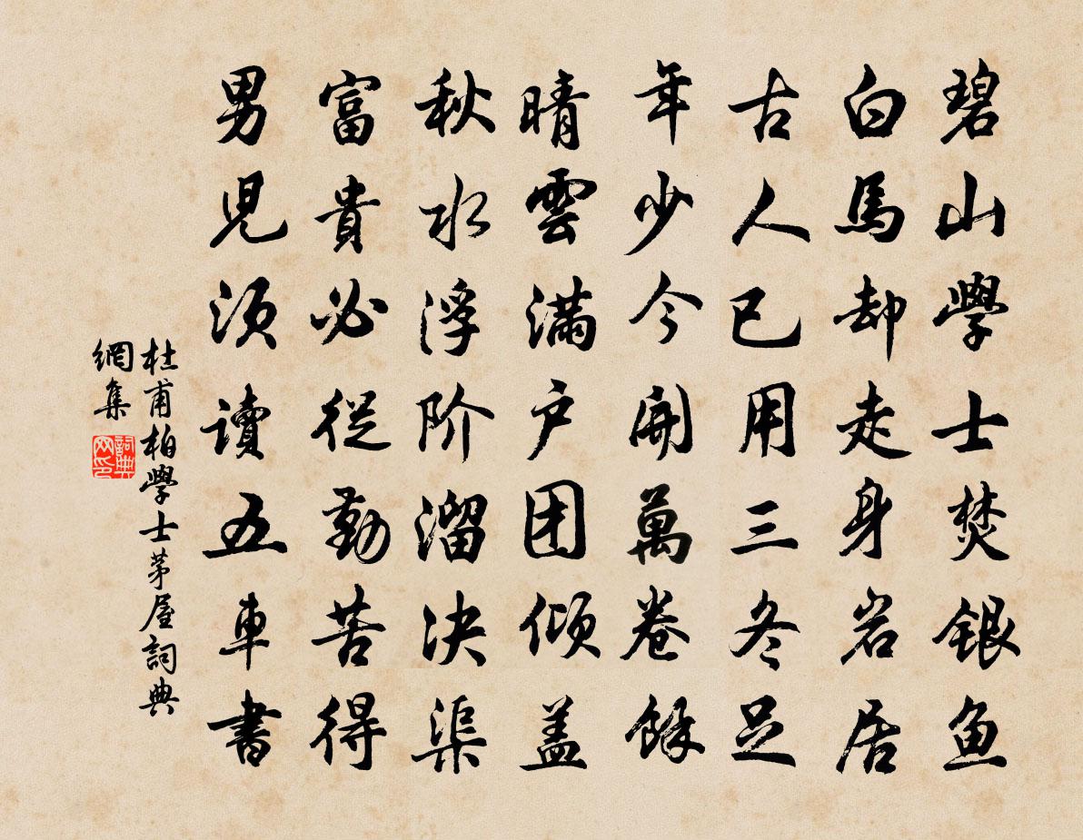 杜甫柏學士茅屋書法作品欣賞