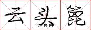 龐中華雲頭篦行書怎么寫