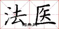 丁謙法醫楷書怎么寫