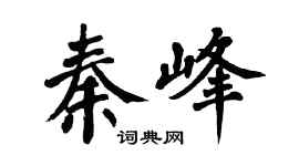 翁闓運秦峰楷書個性簽名怎么寫
