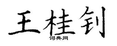 丁謙王桂釗楷書個性簽名怎么寫