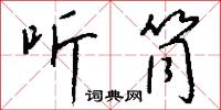 聽信的意思_聽信的解釋_國語詞典
