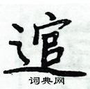 周炳元寫的硬筆楷書逭