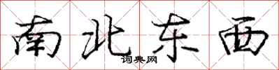 龐中華南北東西行書怎么寫
