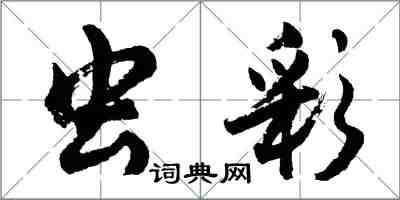 胡問遂蟲彩行書怎么寫