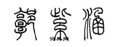 陳墨郭紫涵篆書個性簽名怎么寫