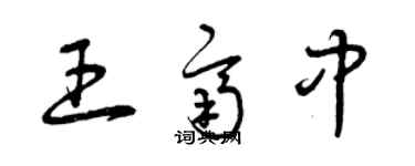 曾慶福王齊中草書個性簽名怎么寫