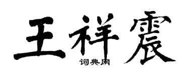 翁闓運王祥震楷書個性簽名怎么寫