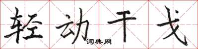 駱恆光輕動干戈楷書怎么寫