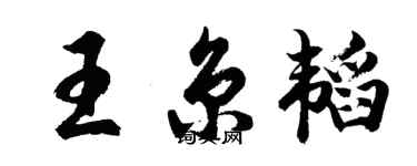 胡問遂王京韜行書個性簽名怎么寫