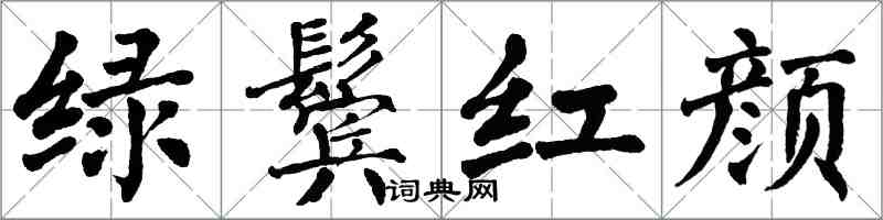 翁闓運綠鬢紅顏楷書怎么寫