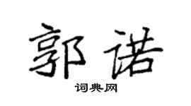 袁強郭諾楷書個性簽名怎么寫