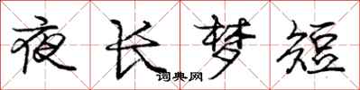 龐中華夜長夢短行書怎么寫