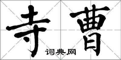 翁闓運寺曹楷書怎么寫