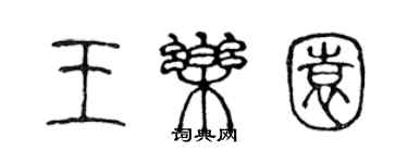 陳聲遠王樂園篆書個性簽名怎么寫