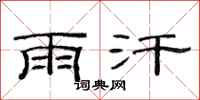 范連陞雨汗隸書怎么寫