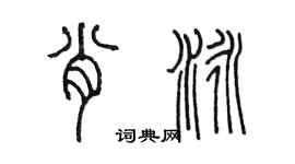 陳墨肖泳篆書個性簽名怎么寫