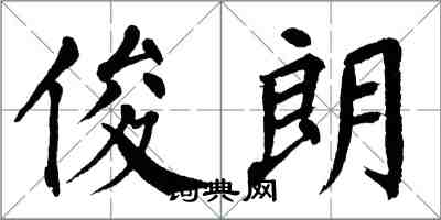 翁闓運俊朗楷書怎么寫