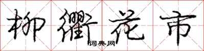 龐中華柳衢花市行書怎么寫