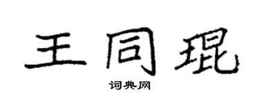 袁強王同琨楷書個性簽名怎么寫